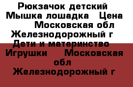 Рюкзачок детский. Мышка/лошадка › Цена ­ 150 - Московская обл., Железнодорожный г. Дети и материнство » Игрушки   . Московская обл.,Железнодорожный г.